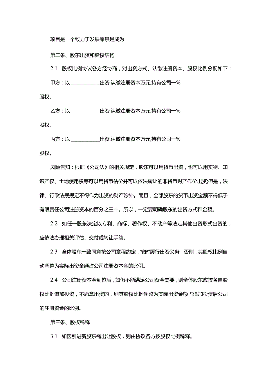 公司股东协议范本(正式版).docx_第2页