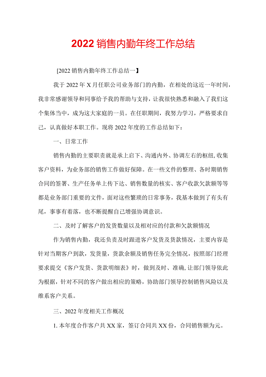 2022销售内勤年终工作总结.docx_第1页