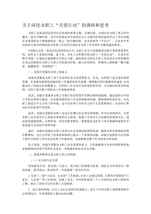 关于深化女职工“关爱行动”的调研和思考.docx