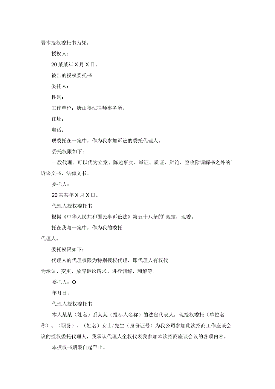 被告代理人授权委托书（优质21篇）.docx_第2页