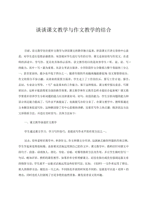 谈谈课文教学与作文教学的结合论文.docx