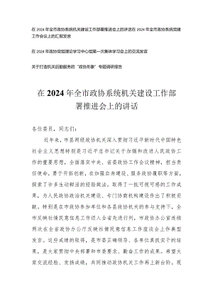 （4篇）在2024年全市政协系统机关建设工作部署推进会上的讲话.docx