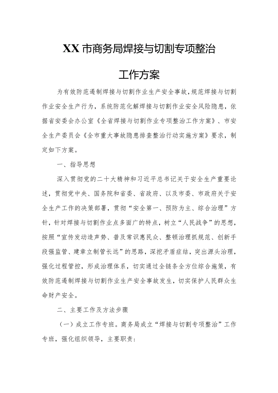 XX市商务局焊接与切割专项整治工作方案.docx_第1页