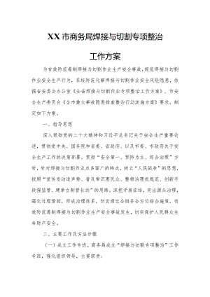 XX市商务局焊接与切割专项整治工作方案.docx