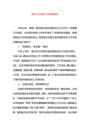 娱乐行业消防工作自查报告.docx