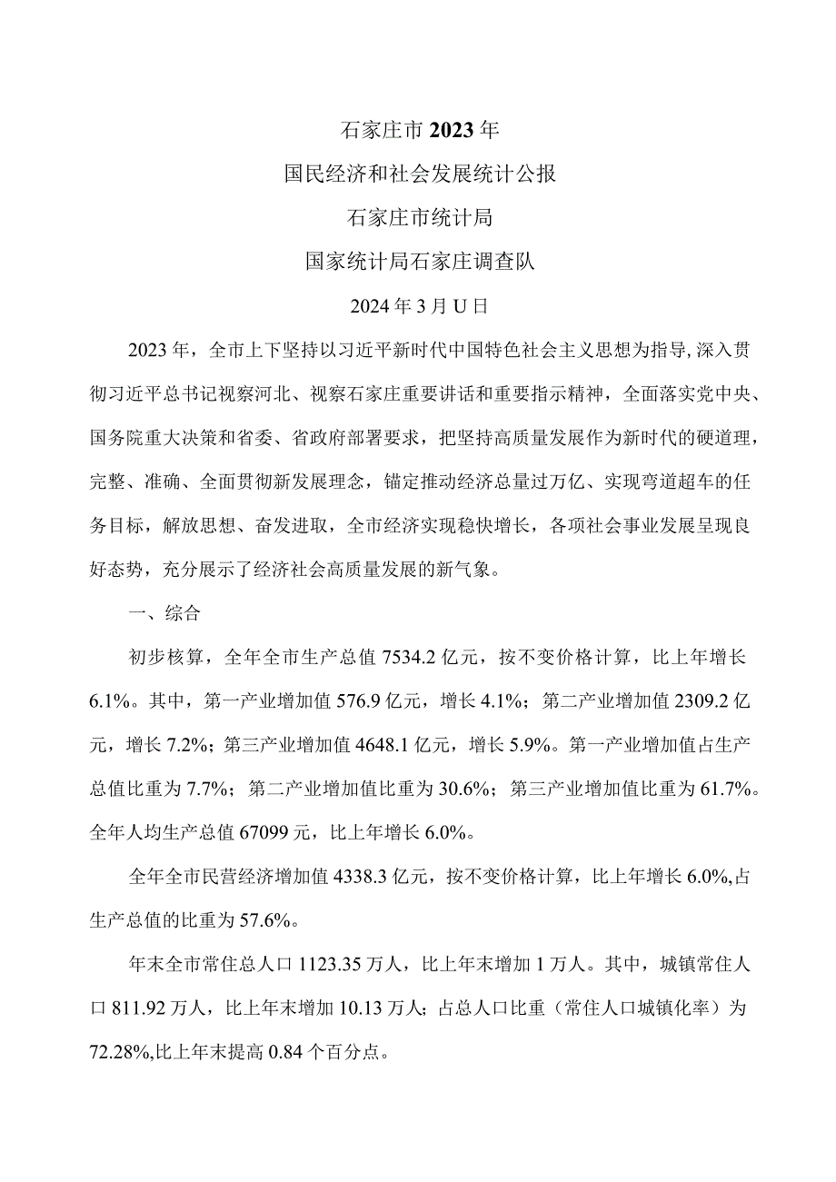 石家庄市2023年国民经济和社会发展统计公报（2024年）.docx_第1页