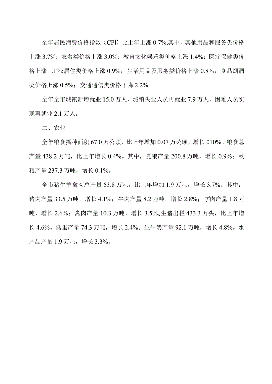 石家庄市2023年国民经济和社会发展统计公报（2024年）.docx_第2页