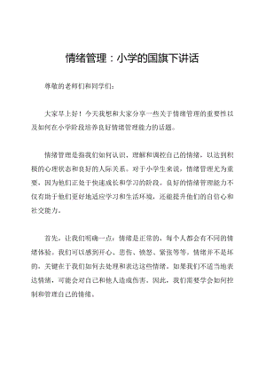 情绪管理：小学的国旗下讲话.docx