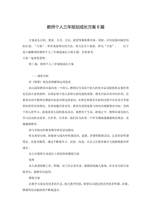 教师个人三年规划成长方案6篇.docx