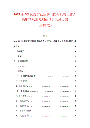 2024年XX医院贯彻落实《医疗机构工作人员廉洁从业九项准则》实施方案（详细版）.docx