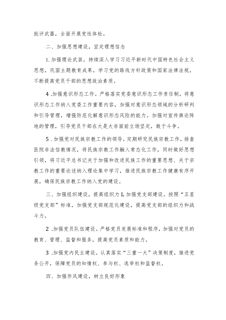 2024年党建工作计划1700字（6方面18个要点）.docx_第2页