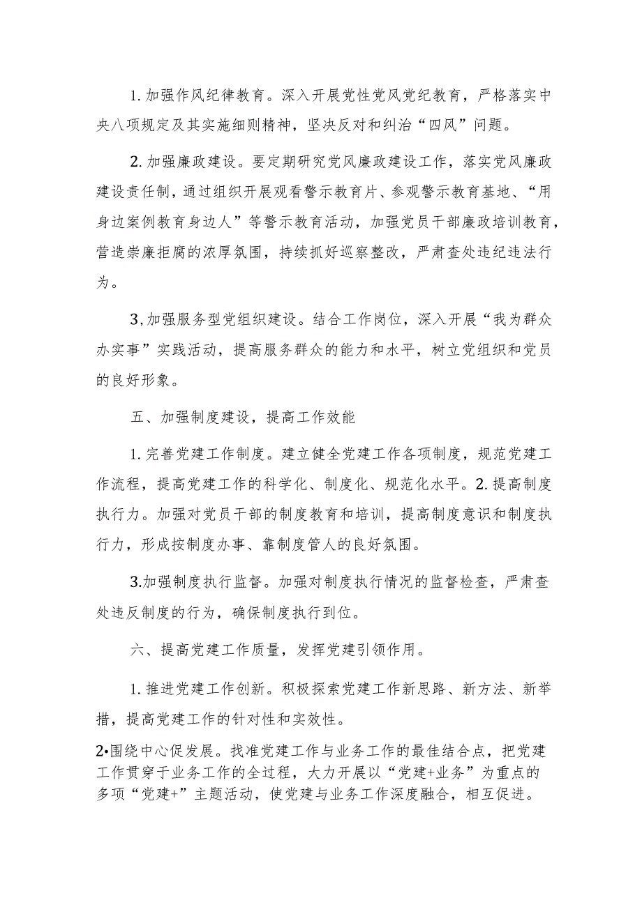 2024年党建工作计划1700字（6方面18个要点）.docx_第3页