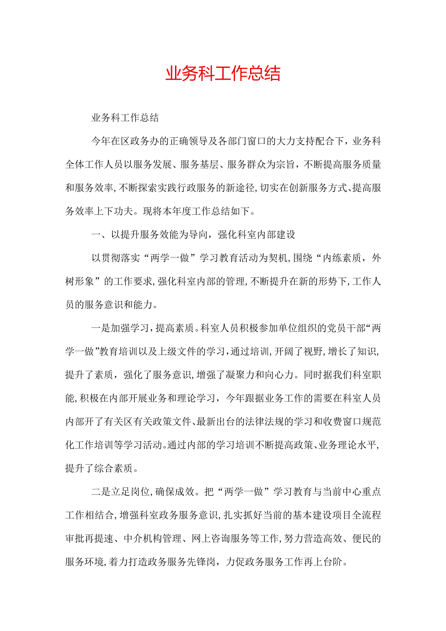 业务科工作总结.docx_第1页