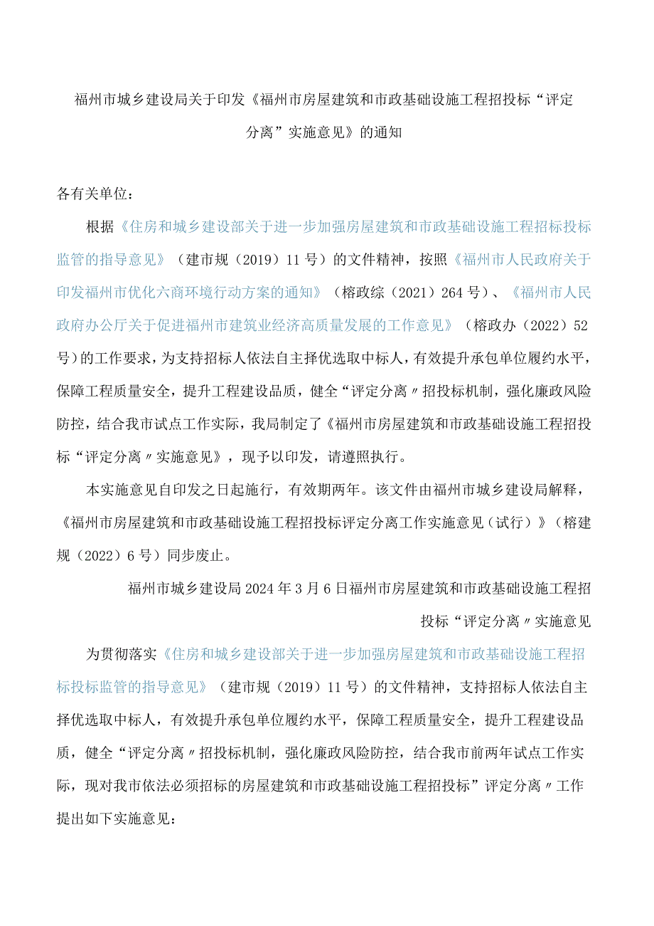 福州市城乡建设局关于印发《福州市房屋建筑和市政基础设施工程招投标“评定分离”实施意见》的通知.docx_第1页