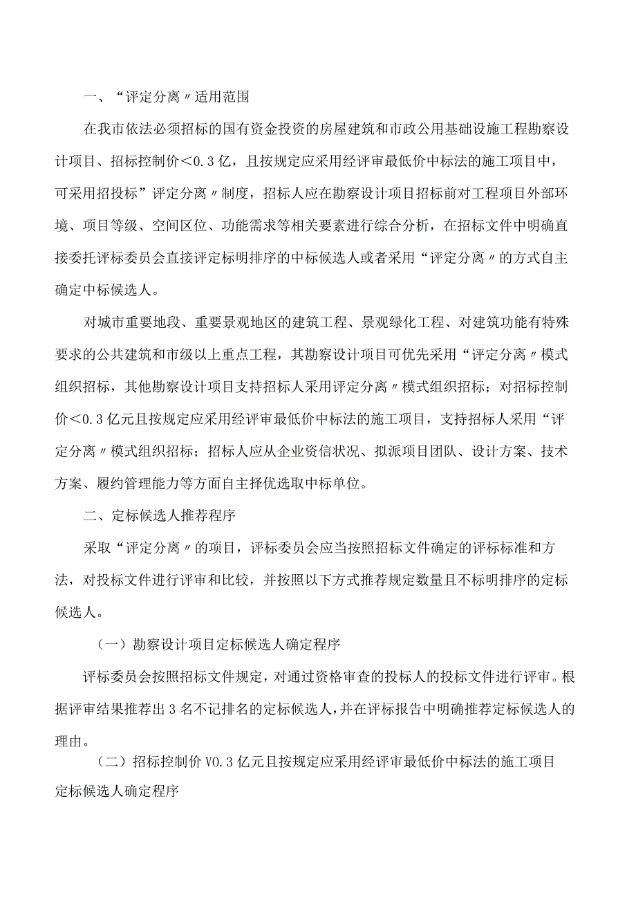 福州市城乡建设局关于印发《福州市房屋建筑和市政基础设施工程招投标“评定分离”实施意见》的通知.docx_第2页