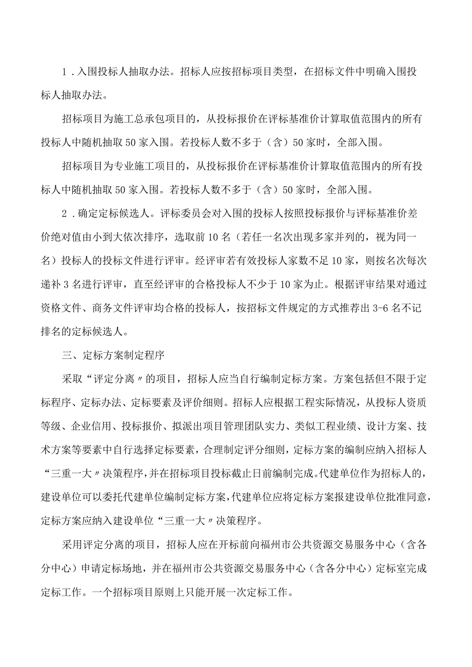 福州市城乡建设局关于印发《福州市房屋建筑和市政基础设施工程招投标“评定分离”实施意见》的通知.docx_第3页