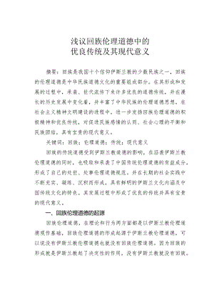 浅议回族伦理道德中的优良传统及其现代意义.docx