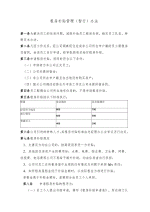 租房补贴管理.docx