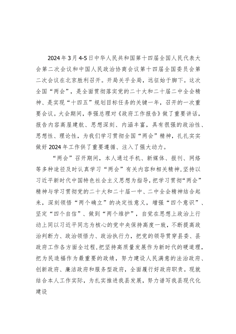 县领导及普通领导干部学习贯彻2024年全国“两会”精神心得体会感想3篇.docx_第2页