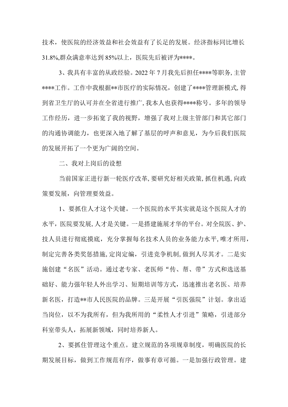 医院竞聘演讲稿.docx_第2页