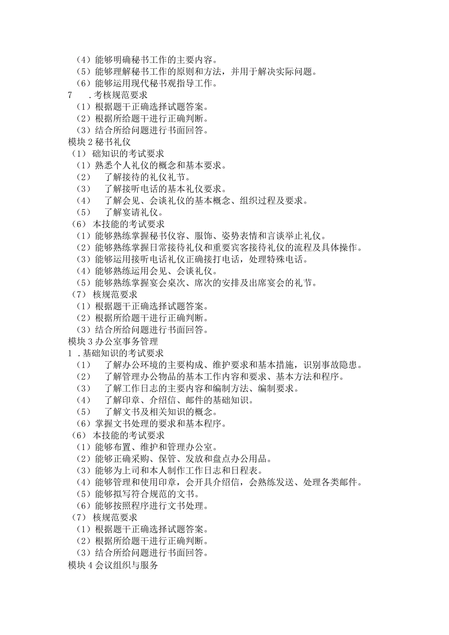79-1秘书类专业技能操作考试大纲.docx_第2页