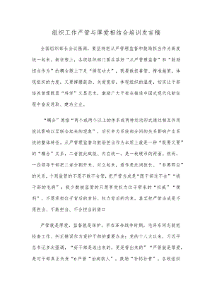 组织工作严管与厚爱相结合培训发言稿.docx