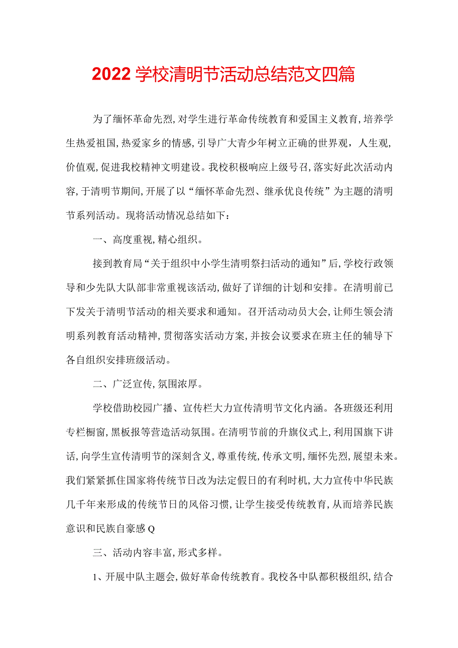 2022学校清明节活动总结范文四篇.docx_第1页