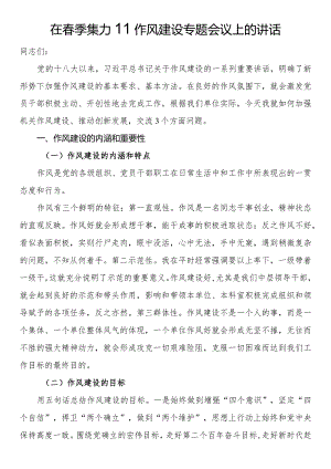 在春季集训作风建设专题会议上的讲话.docx