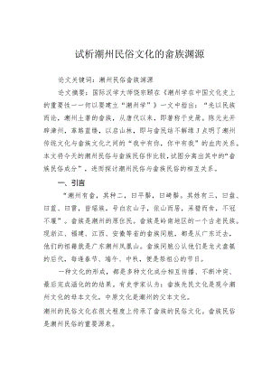 试析潮州民俗文化的畲族渊源.docx