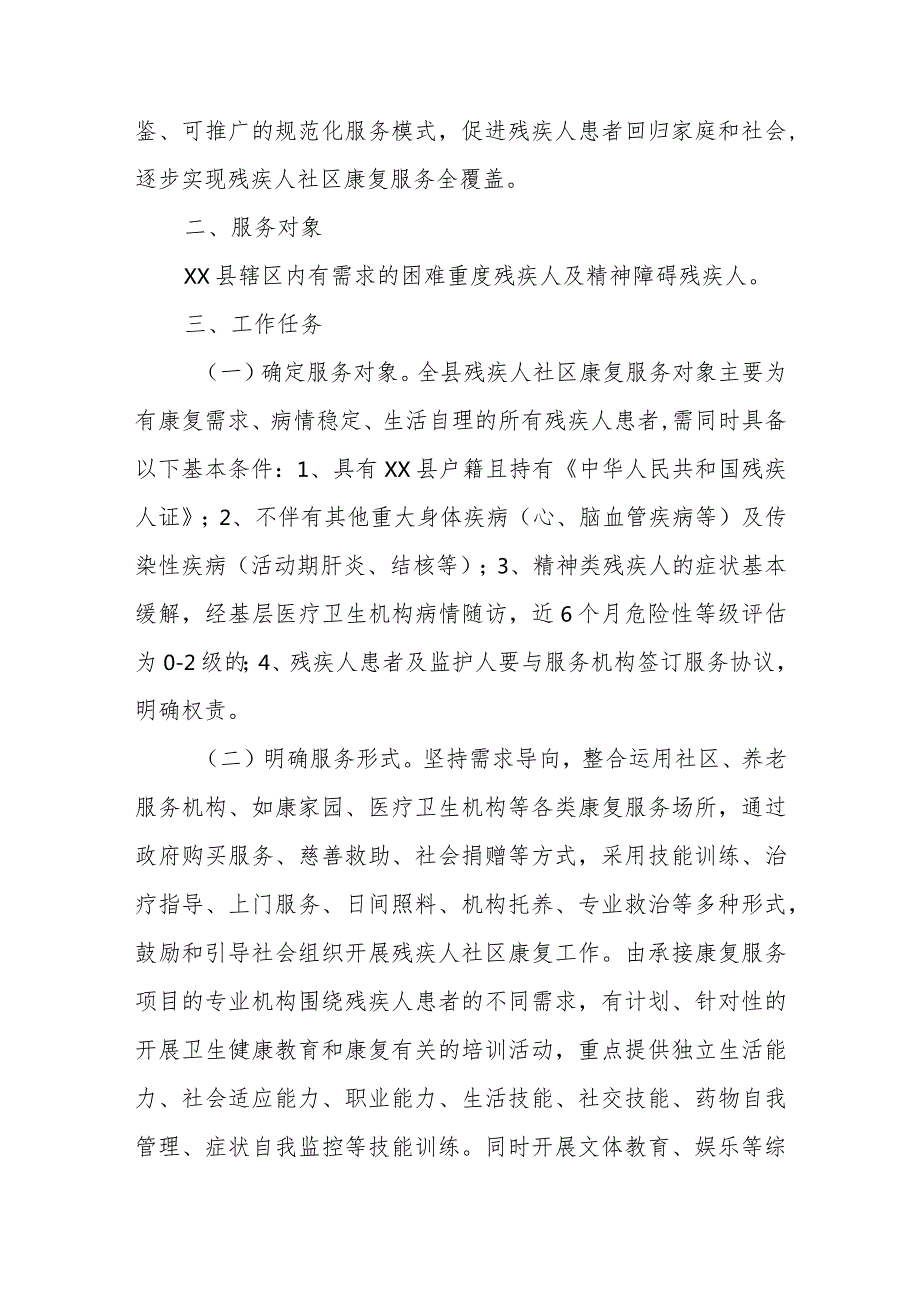 关于进一步推进残疾人社区康复服务工作的实施方案.docx_第2页