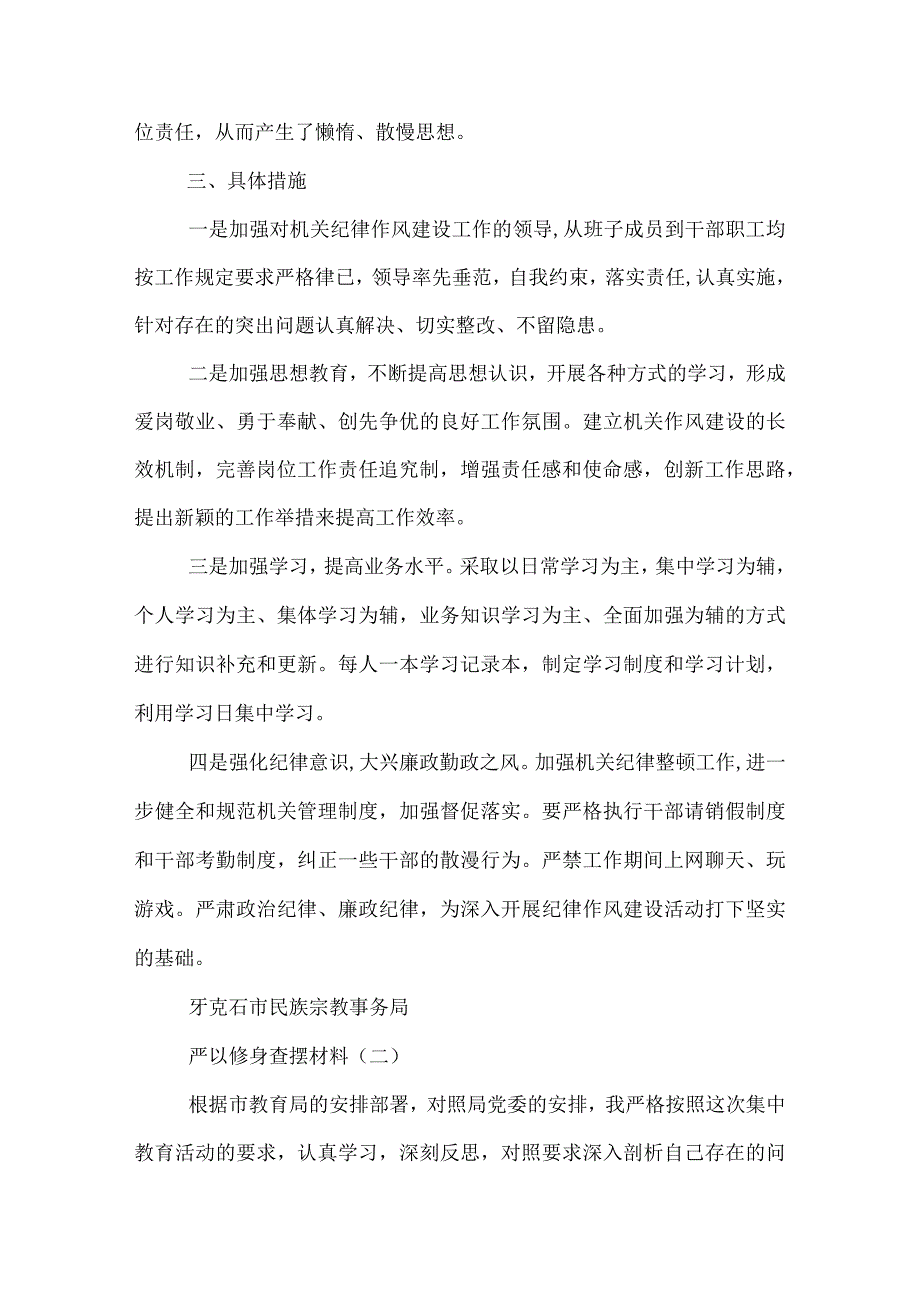 严以修身查摆材料.docx_第3页