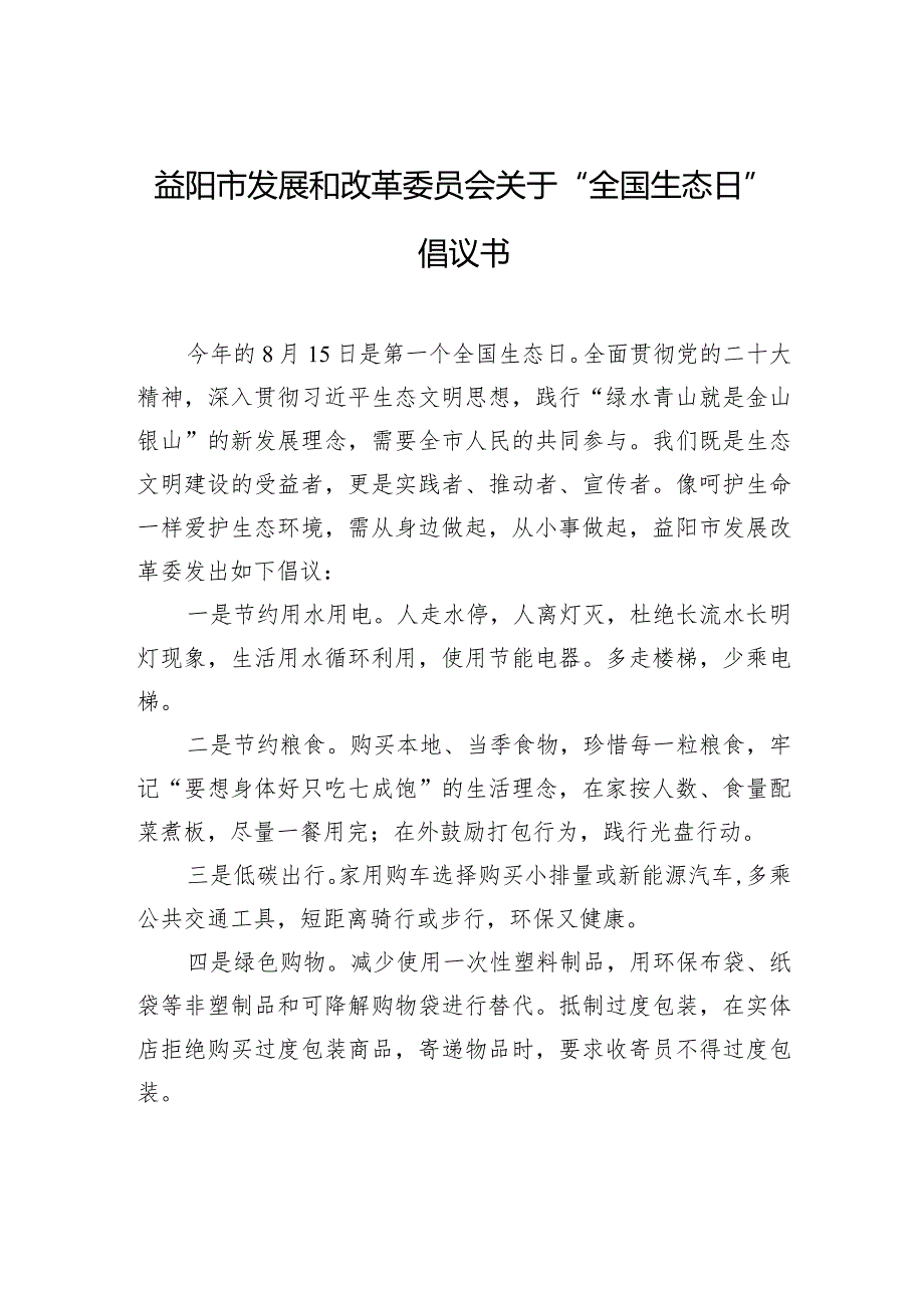 益阳市发展和改革委员会关于“全国生态日”倡议书.docx_第1页