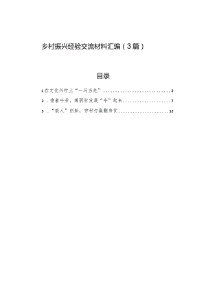 乡村振兴经验交流材料汇编（3篇）.docx