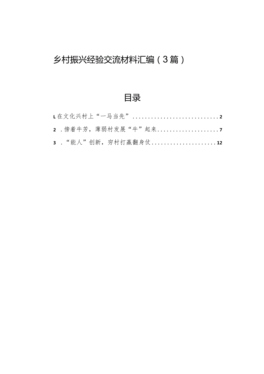 乡村振兴经验交流材料汇编（3篇）.docx_第1页