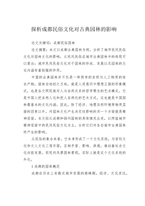 探析成都民俗文化对古典园林的影响.docx