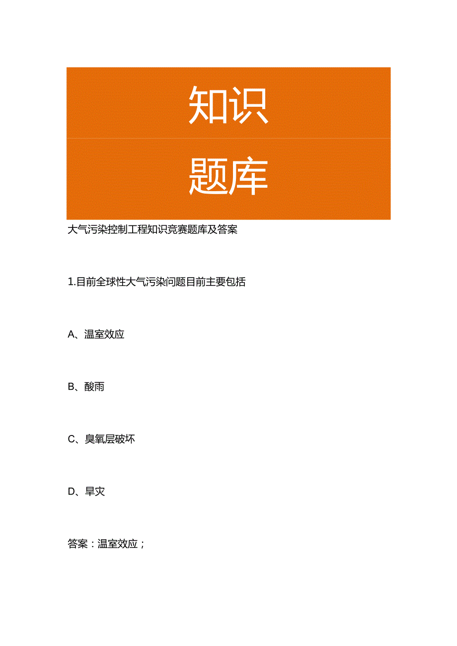 大气污染控制工程知识竞赛题库及答案.docx_第1页