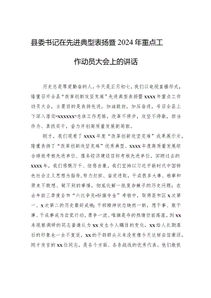 县委书记在先进典型表扬暨2024年重点工作动员大会上的讲话.docx