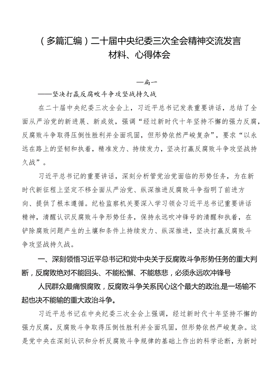 （多篇汇编）二十届中央纪委三次全会精神交流发言材料、心得体会.docx_第1页