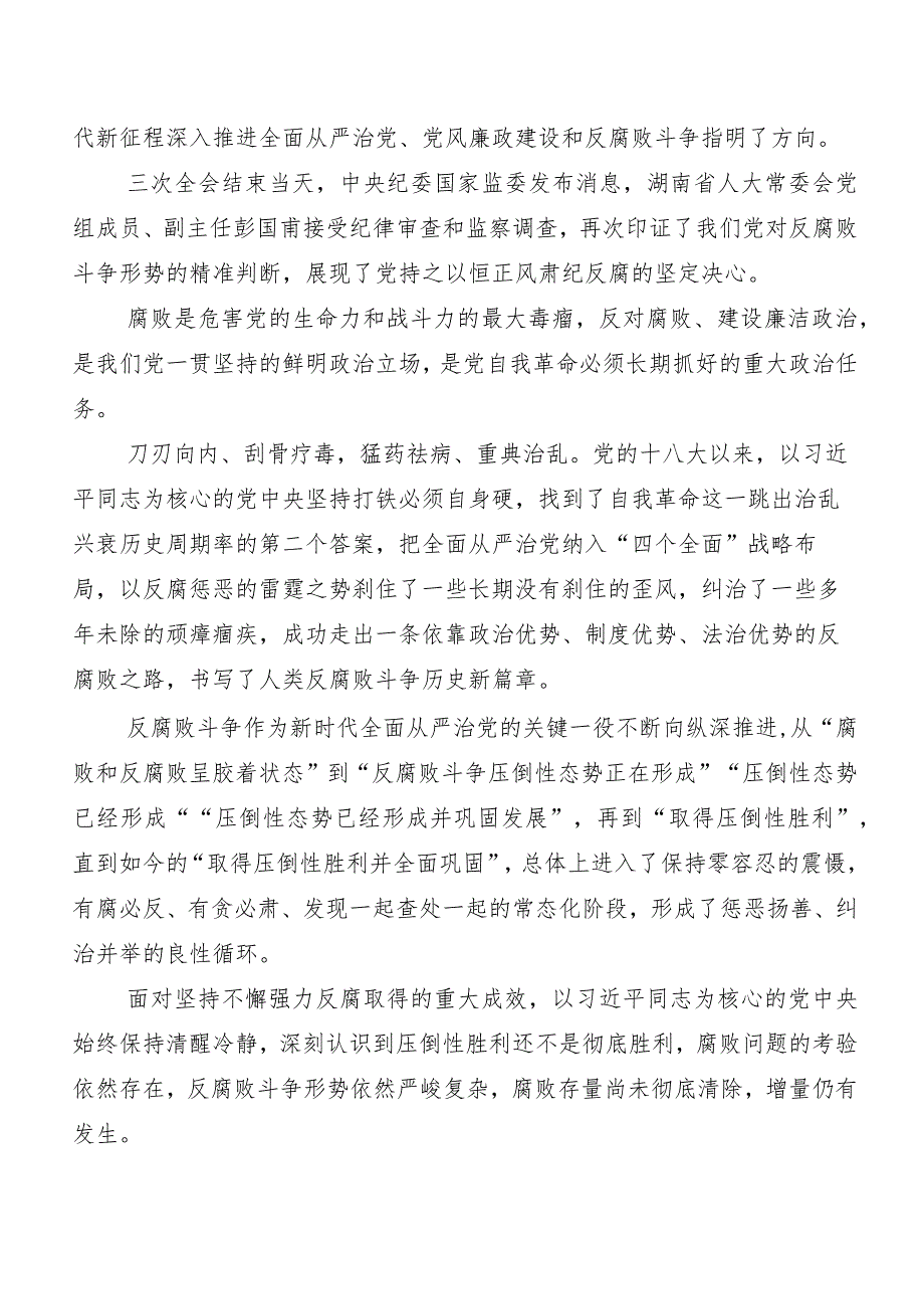 （多篇汇编）二十届中央纪委三次全会精神交流发言材料、心得体会.docx_第2页