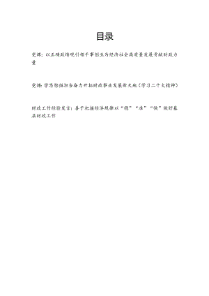 财政系统干部学习党的二十大精神和正确政绩观专题党课讲稿和基层财政工作人员经验交流发言.docx