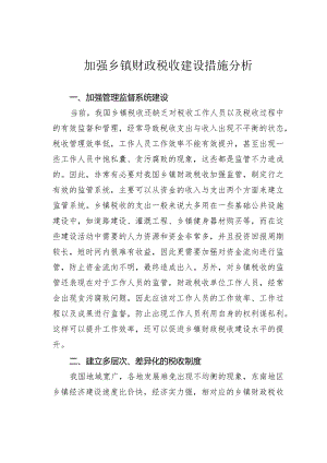 加强乡镇财政税收建设措施分析.docx