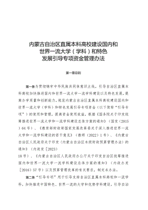 内蒙古自治区直属本科高校建设国内和世界一流大学（学科）和特色发展引导专项资金管理办法.docx