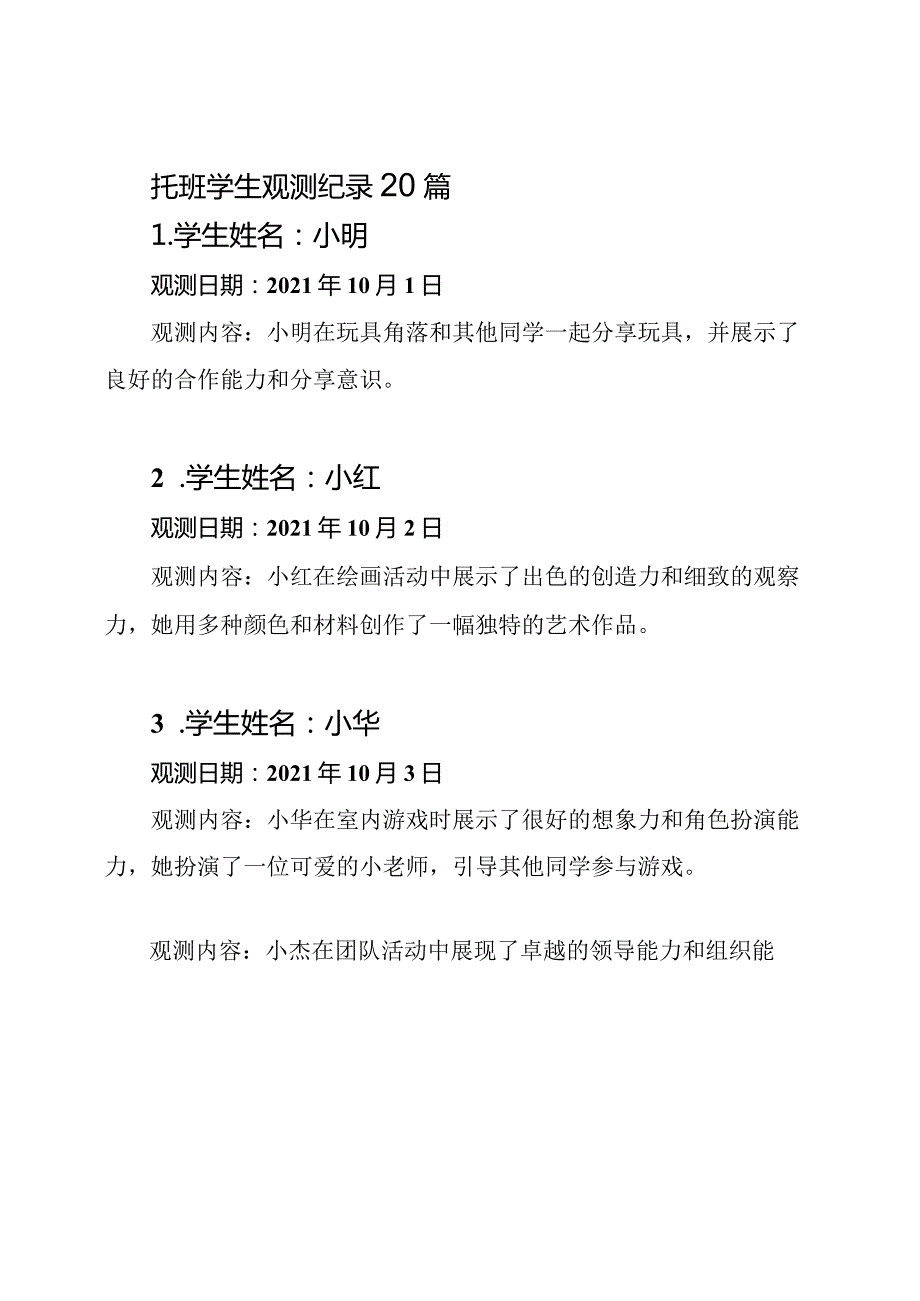 托班学生观测纪录20篇.docx_第1页