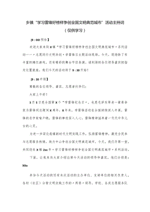 乡镇“学习雷锋好榜样争创全国文明典范城市”活动主持词.docx