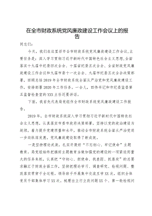 在全市财政系统党风廉政建设工作会议上的报告.docx