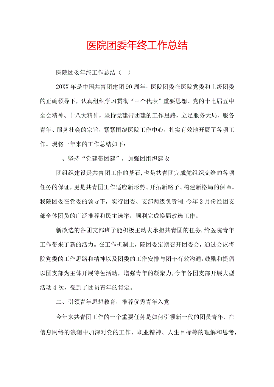 医院团委年终工作总结.docx_第1页