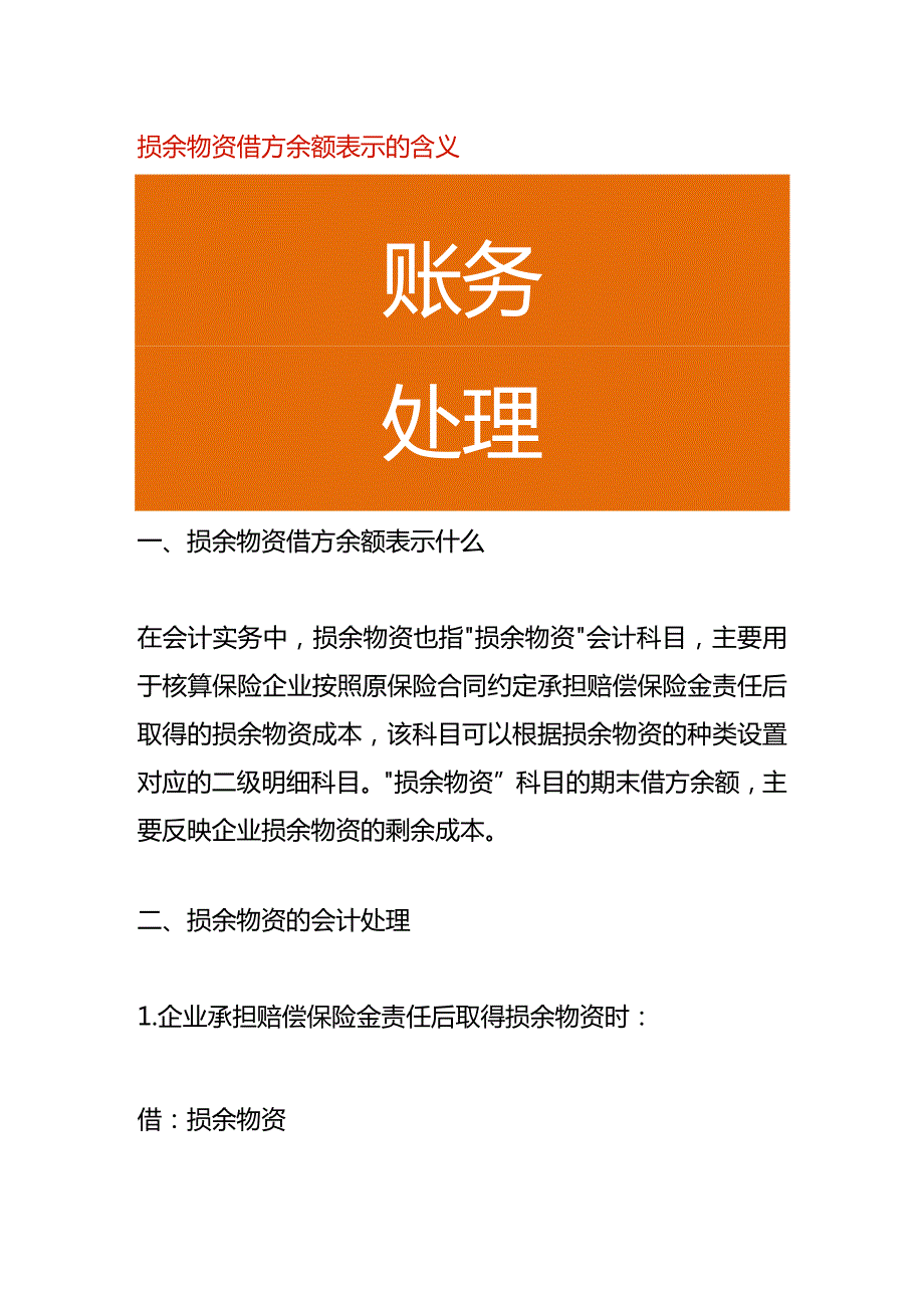 损余物资借方余额表示的含义.docx_第1页