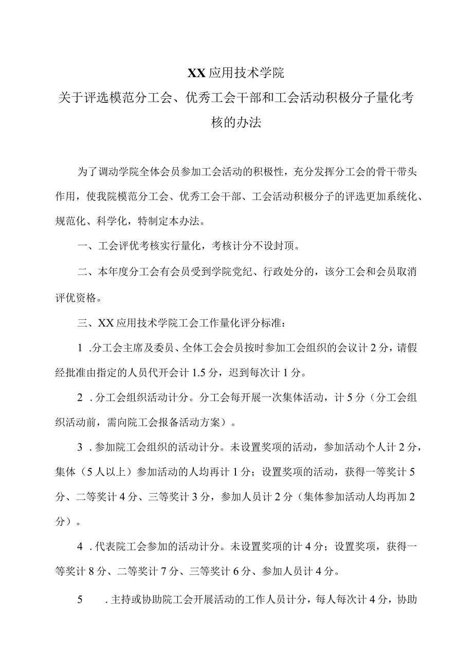 XX应用技术学院关于评选模范分工会、优秀工会干部和工会活动积极分子量化考核的办法（2024年）.docx_第1页