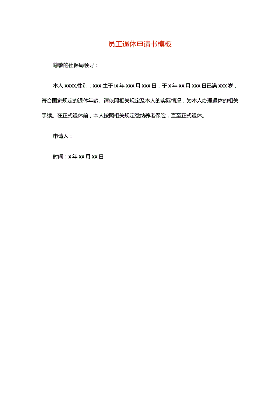 员工退休申请书模板.docx_第1页