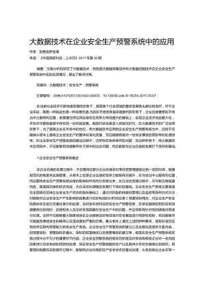 大数据技术在企业安全生产预警系统中的应用.docx